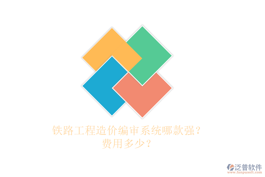 鐵路工程造價編審系統(tǒng)哪款強？費用多少？