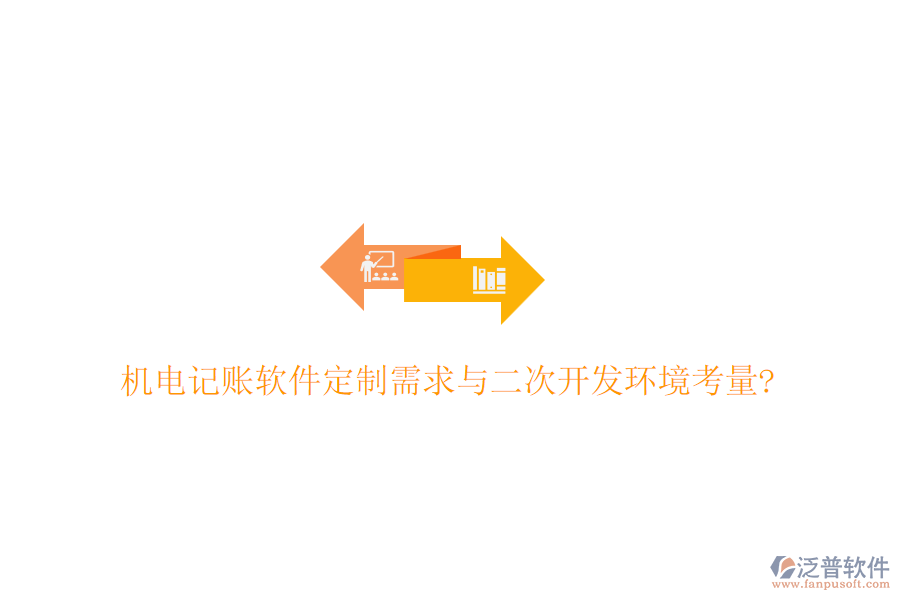 機(jī)電記賬軟件定制需求與二次開發(fā)環(huán)境考量?