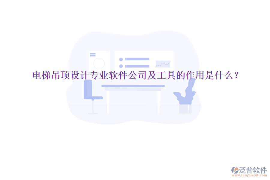 電梯吊頂設(shè)計(jì)專業(yè)軟件公司及工具的作用是什么？