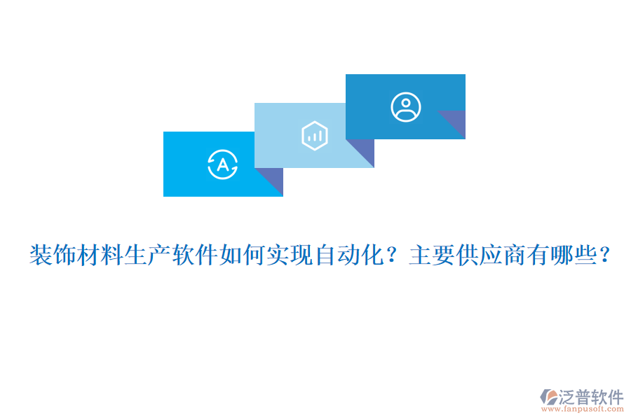 裝飾材料生產(chǎn)軟件如何實現(xiàn)自動化？主要供應(yīng)商有哪些？