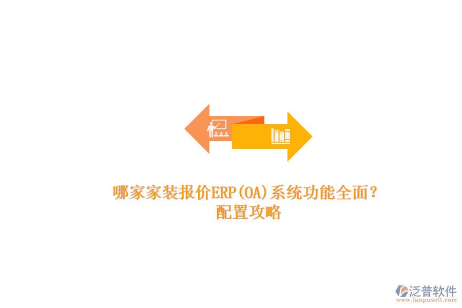 哪家家裝報(bào)價(jià)ERP(OA)系統(tǒng)功能全面？.png