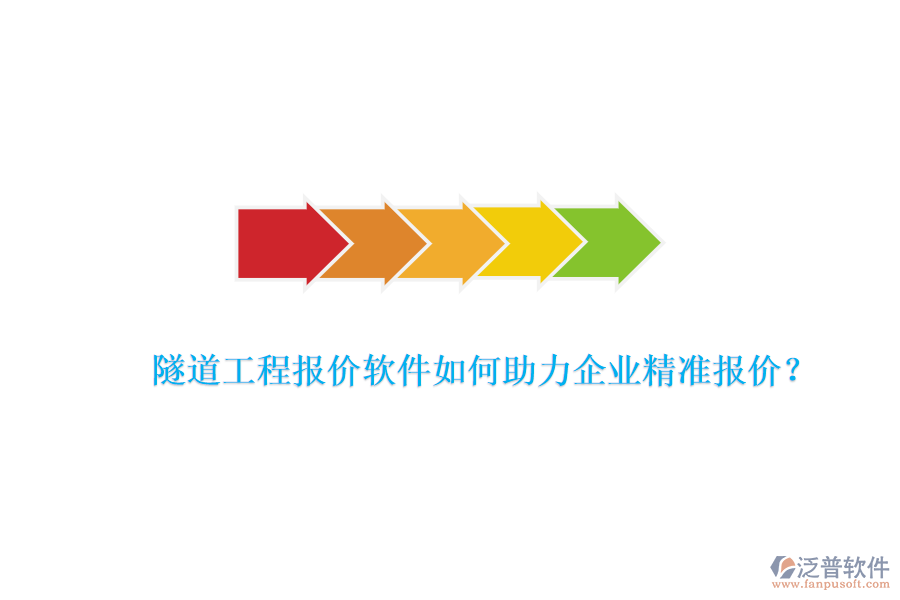 隧道工程報價軟件如何助力企業(yè)精準報價？