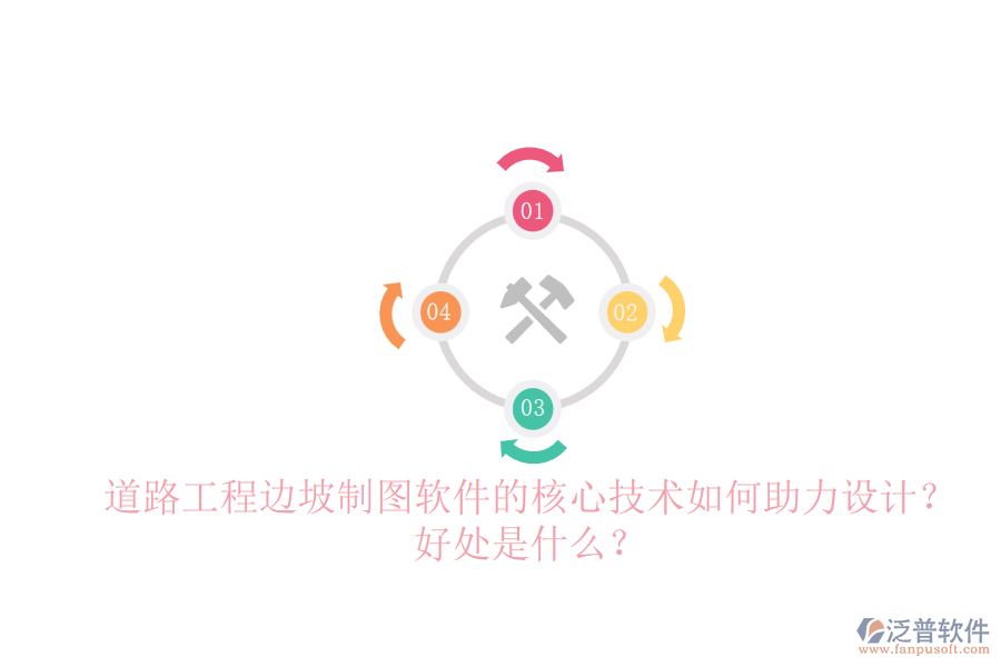 道路工程邊坡制圖軟件的核心技術(shù)如何助力設(shè)計？好處是什么？