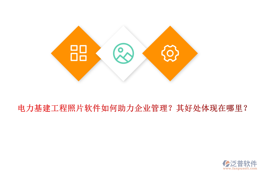 電力基建工程照片軟件如何助力企業(yè)管理？其好處體現(xiàn)在哪里？