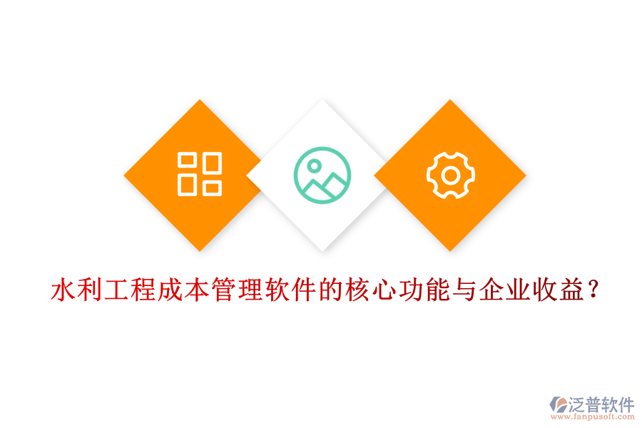 水利工程成本管理軟件的核心功能與企業(yè)收益？