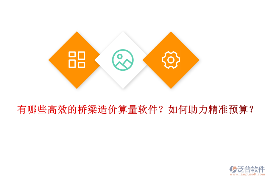 有哪些高效的橋梁造價算量軟件？如何助力精準(zhǔn)預(yù)算？