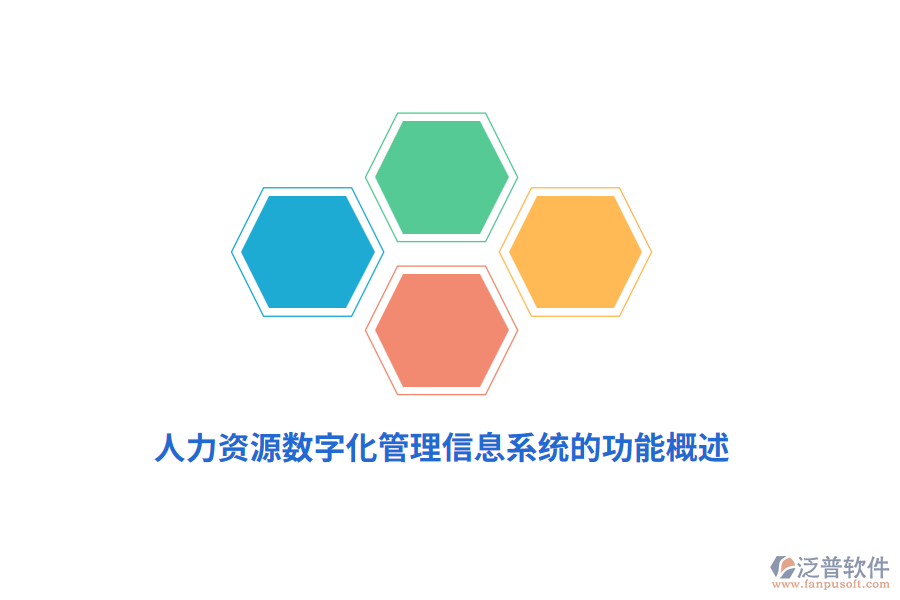 人力資源數(shù)字化<a href=http://keekorok-lodge.com/gongsi/xx/ target=_blank class=infotextkey>管理信息系統(tǒng)</a>的功能概述