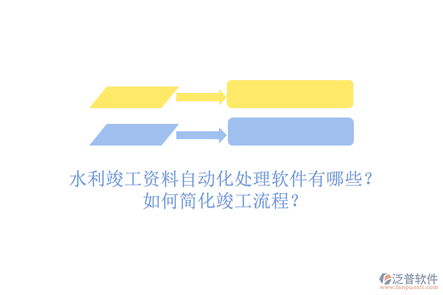 水利竣工資料自動化處理軟件有哪些？如何簡化竣工流程？