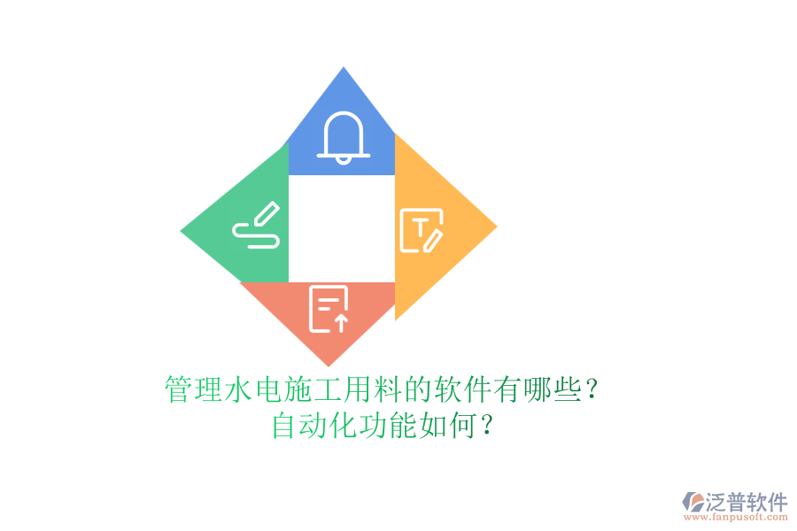 管理水電施工用料的軟件有哪些？自動(dòng)化功能如何？