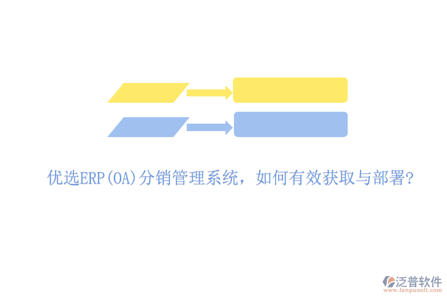 優(yōu)選ERP(OA)分銷管理系統(tǒng)，如何有效獲取與部署?