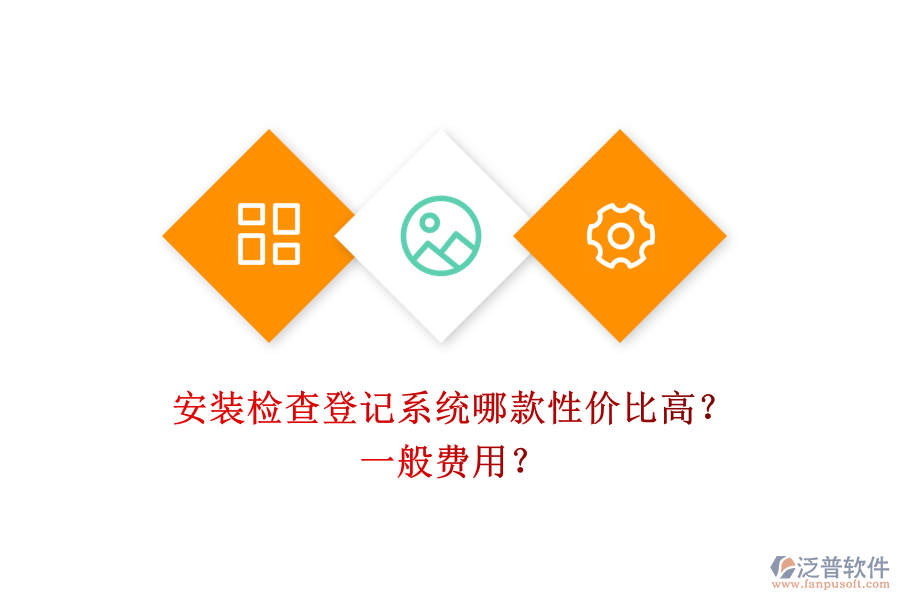 安裝檢查登記系統(tǒng)哪款性價比高？一般費用？