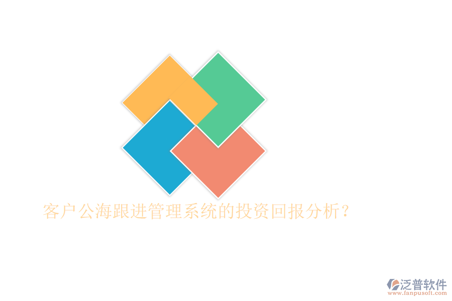 客戶公海跟進管理系統(tǒng)的投資回報分析？