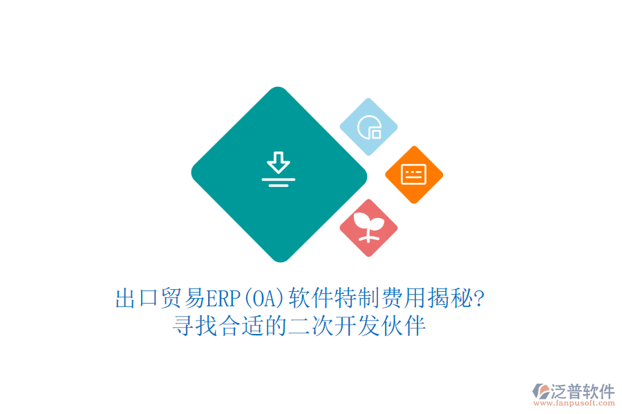 出口貿(mào)易ERP(OA)軟件特制費(fèi)用揭秘?尋找合適的<a href=http://keekorok-lodge.com/Implementation/kaifa/ target=_blank class=infotextkey>二次開發(fā)</a>伙伴