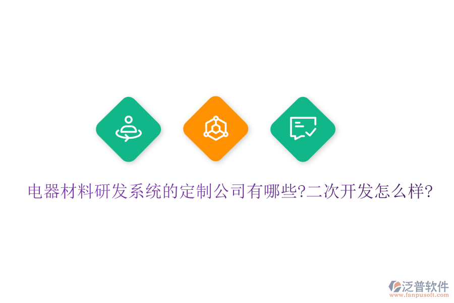 電器材料研發(fā)系統(tǒng)的定制公司有哪些?<a href=http://keekorok-lodge.com/Implementation/kaifa/ target=_blank class=infotextkey>二次開(kāi)發(fā)</a>怎么樣?