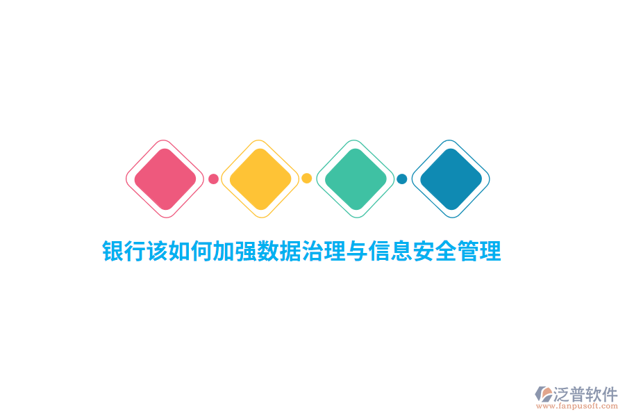銀行該如何加強數(shù)據(jù)治理與信息安全管理？