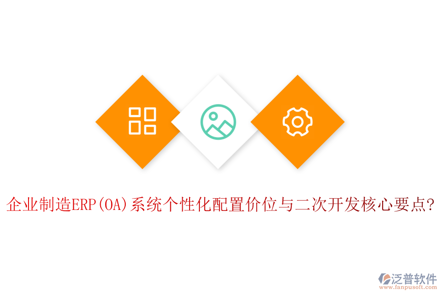 企業(yè)制造ERP(OA)系統(tǒng)個性化配置價位與<a href=http://keekorok-lodge.com/Implementation/kaifa/ target=_blank class=infotextkey>二次開發(fā)</a>核心要點?