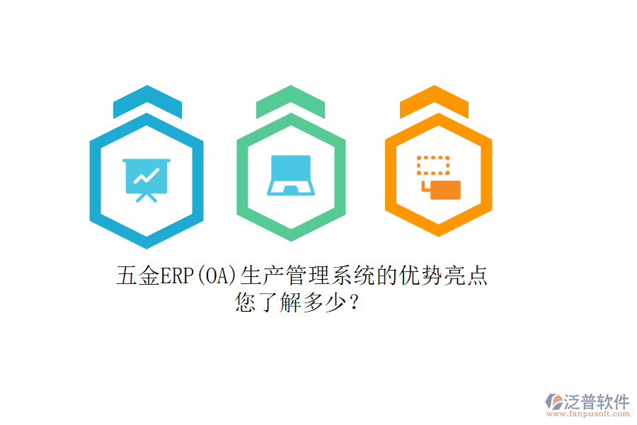 五金ERP(OA)生產(chǎn)管理系統(tǒng)的優(yōu)勢亮點(diǎn)，您了解多少？