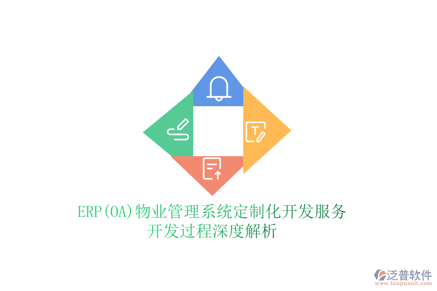 ERP(OA)物業(yè)管理系統(tǒng)定制化開(kāi)發(fā)服務(wù)，開(kāi)發(fā)過(guò)程深度解析