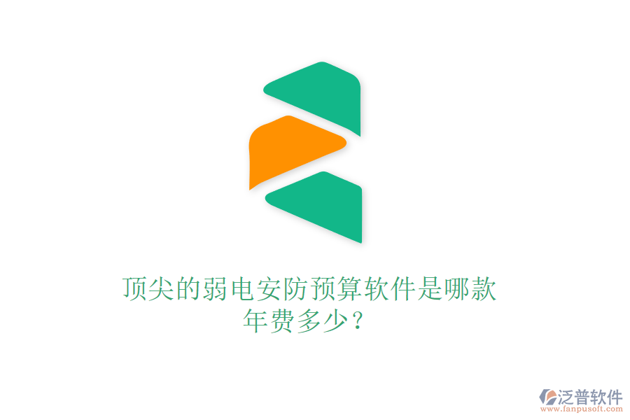 頂尖的弱電安防預(yù)算軟件是哪款？年費(fèi)多少？