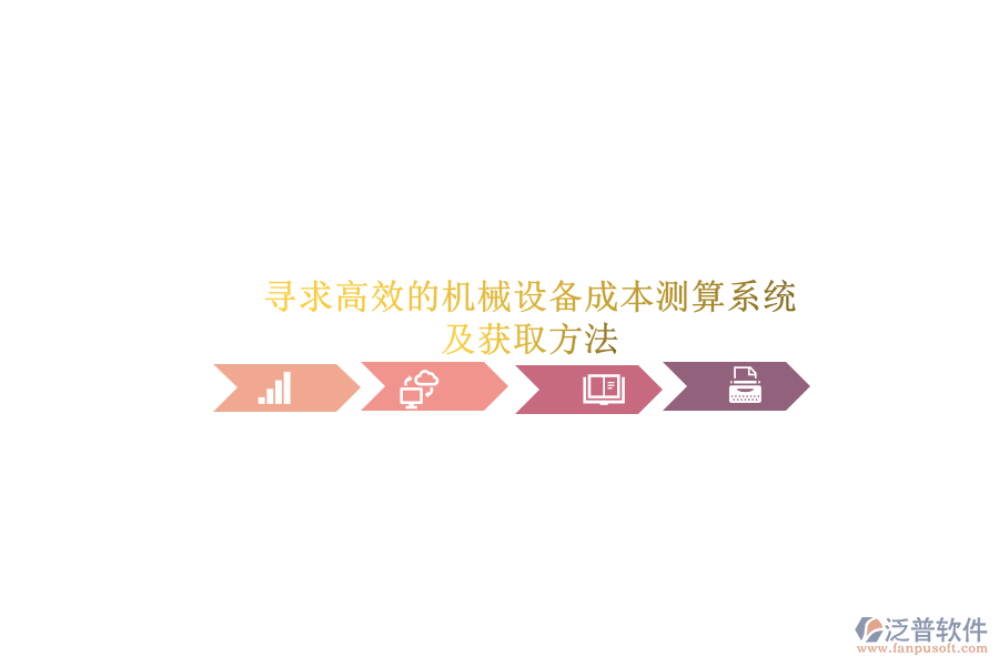 尋求高效的機械設備成本測算系統(tǒng).png