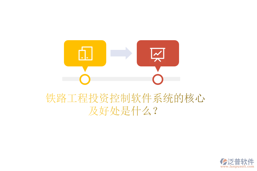 鐵路工程投資控制軟件系統(tǒng)的核心及好處是什么？