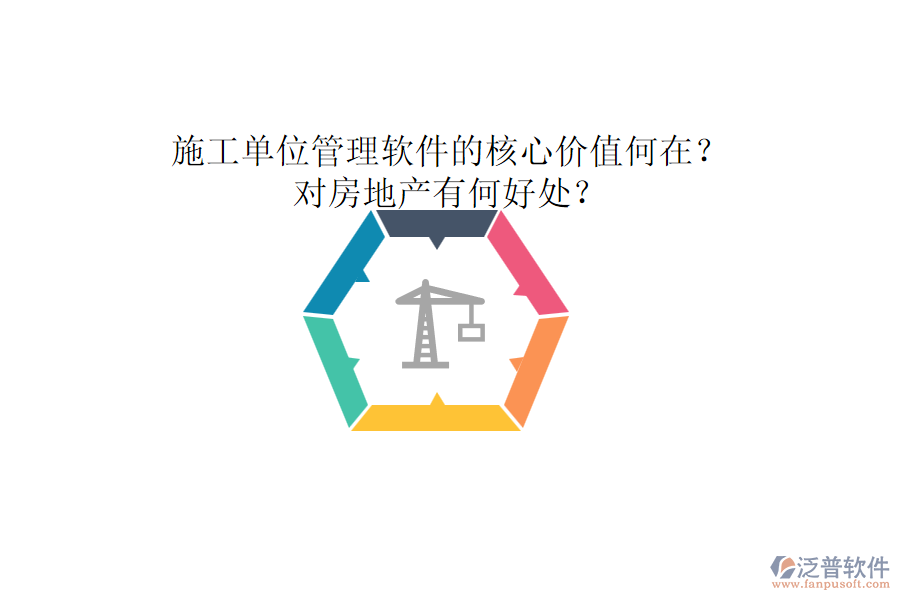 施工單位管理軟件的核心價(jià)值何在？對(duì)房地產(chǎn)有何好處？