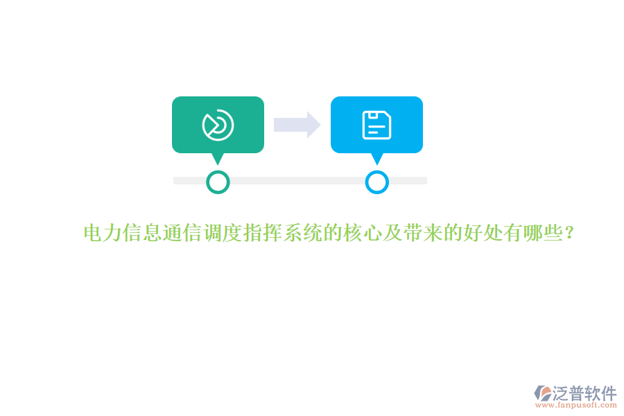 電力信息通信調(diào)度指揮系統(tǒng)的核心及帶來的好處有哪些？