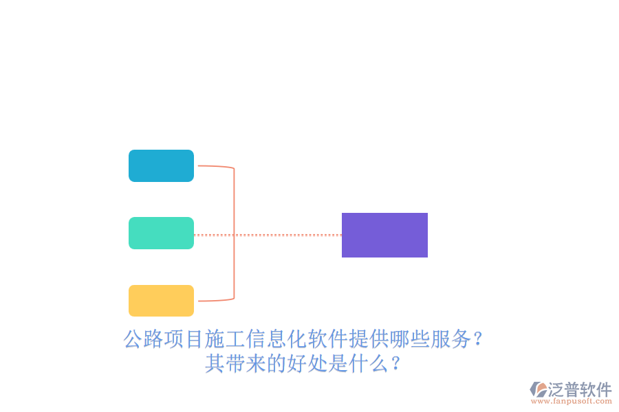 公路項(xiàng)目施工信息化軟件提供哪些服務(wù)？其帶來的好處是什么？