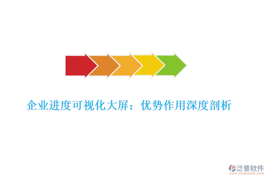 企業(yè)進度可視化大屏：優(yōu)勢作用深度剖析