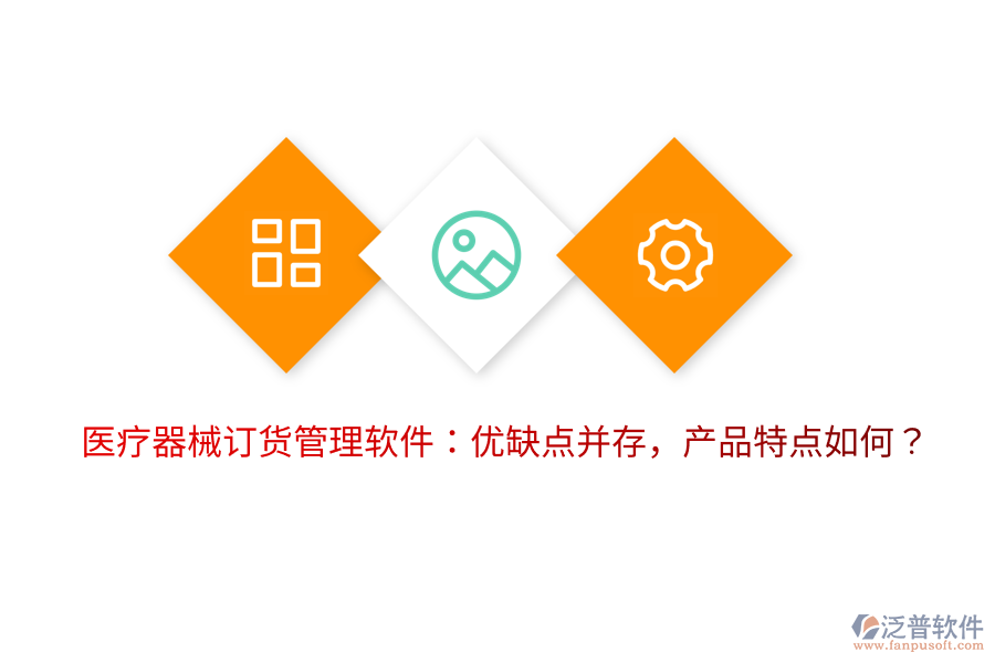 醫(yī)療器械訂貨管理軟件：優(yōu)缺點并存，產品特點如何？