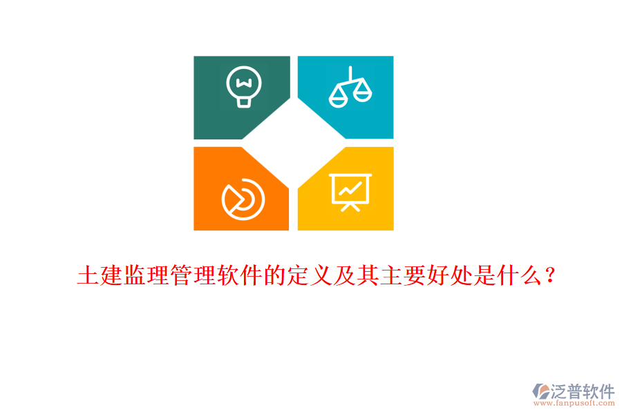 土建監(jiān)理管理軟件的定義及其主要好處是什么？