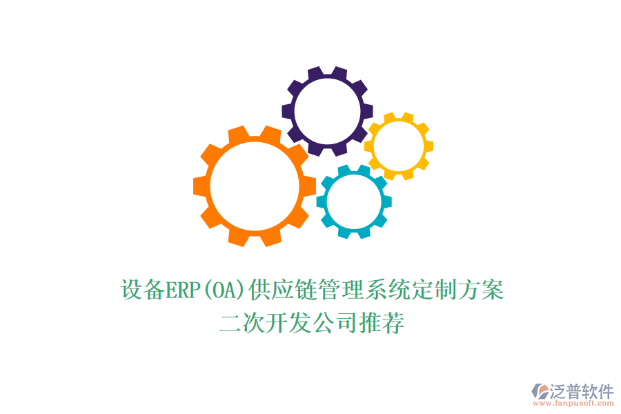 設備ERP(OA)供應鏈管理系統(tǒng)定制方案，<a href=http://keekorok-lodge.com/Implementation/kaifa/ target=_blank class=infotextkey>二次開發(fā)</a>公司推薦