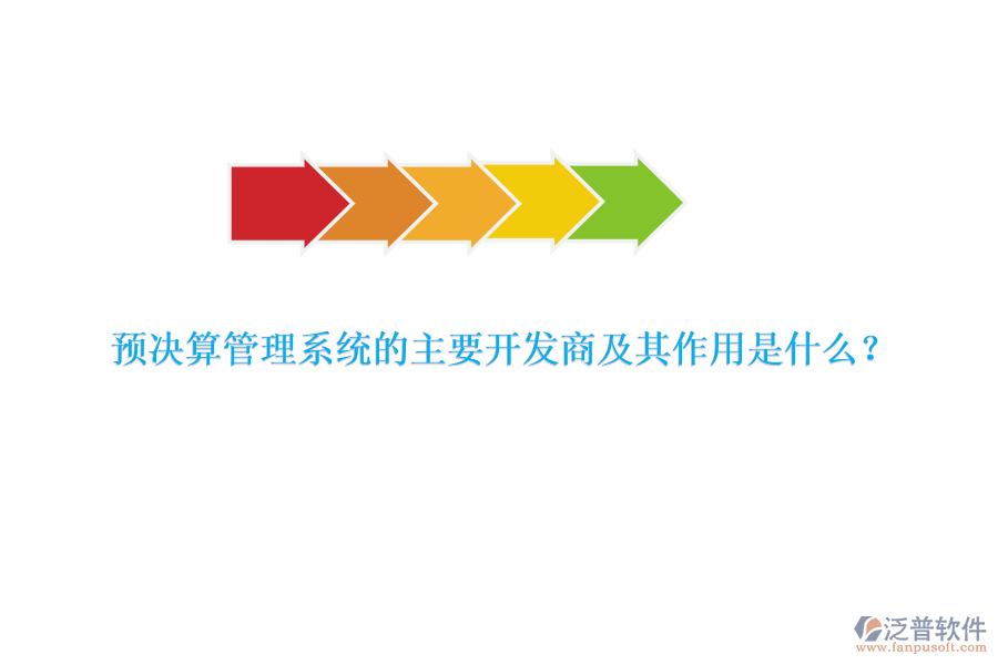 預(yù)決算管理系統(tǒng)的主要開發(fā)商及其作用是什么？