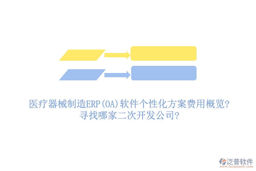 醫(yī)療器械制造ERP(OA)軟件個性化方案費用概覽?尋找哪家<a href=http://keekorok-lodge.com/Implementation/kaifa/ target=_blank class=infotextkey>二次開發(fā)</a>公司?