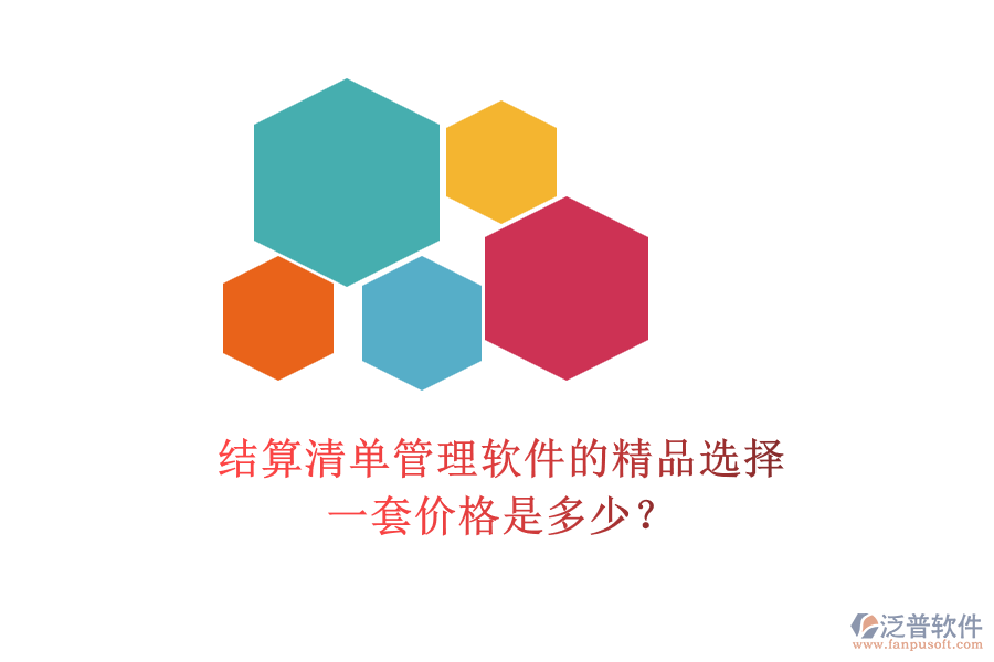 結(jié)算清單管理軟件的精品選擇，一套價(jià)格是多少？