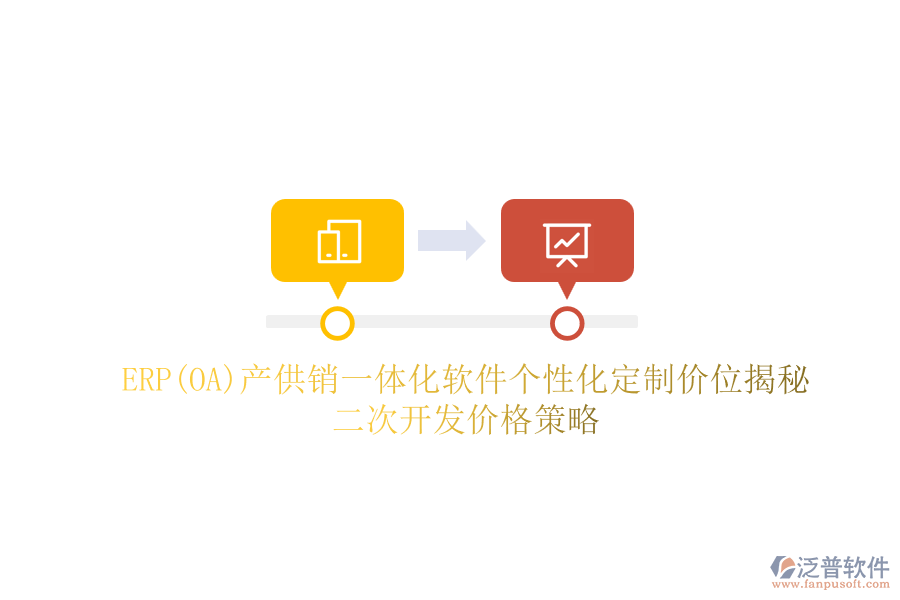 ERP(OA)產供銷一體化軟件個性化定制價位揭秘，二次開發(fā)價格策略