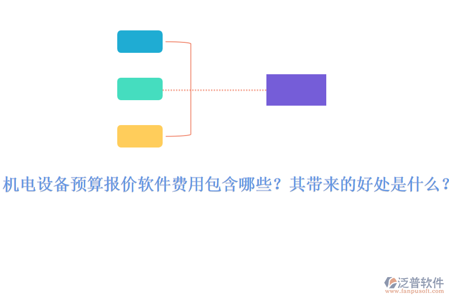 機(jī)電設(shè)備預(yù)算報(bào)價(jià)軟件費(fèi)用包含哪些？其帶來的好處是什么？