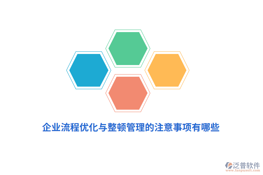 企業(yè)流程優(yōu)化與整頓管理的注意事項(xiàng)有哪些？