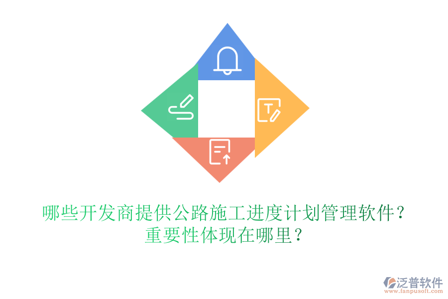 哪些開發(fā)商提供公路施工進(jìn)度計(jì)劃管理軟件？重要性體現(xiàn)在哪里？