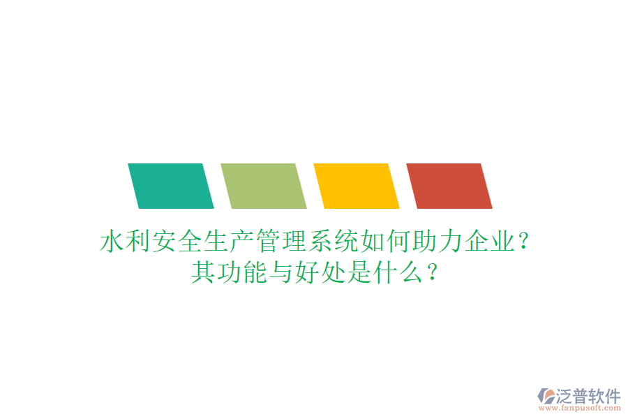 水利安全生產(chǎn)管理系統(tǒng)如何助力企業(yè)？其功能與好處是什么？