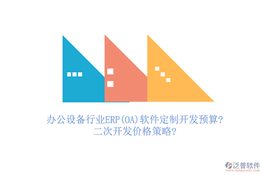 辦公設(shè)備行業(yè)ERP(OA)軟件定制開發(fā)預算?<a href=http://keekorok-lodge.com/Implementation/kaifa/ target=_blank class=infotextkey>二次開發(fā)</a>價格策略?