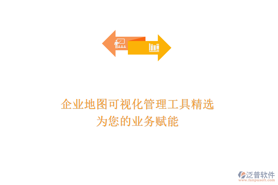 企業(yè)地圖可視化管理工具精選：為您的業(yè)務賦能