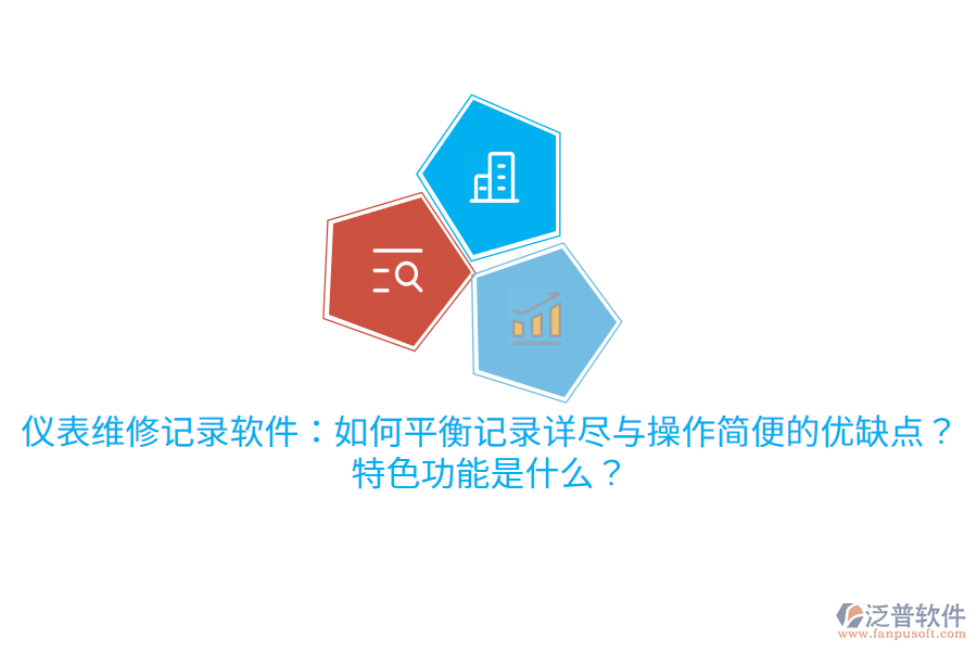 儀表維修記錄軟件：如何平衡記錄詳盡與操作簡便的優(yōu)缺點(diǎn)？特色功能是什么？