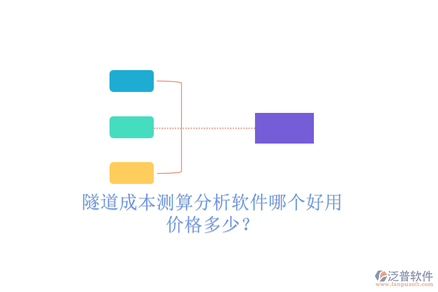 隧道成本測算分析軟件哪個好用，價(jià)格多少？