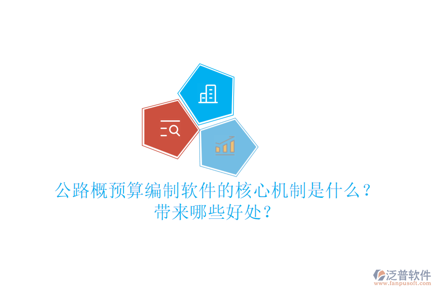 公路概預(yù)算編制軟件的核心機(jī)制是什么？帶來(lái)哪些好處？