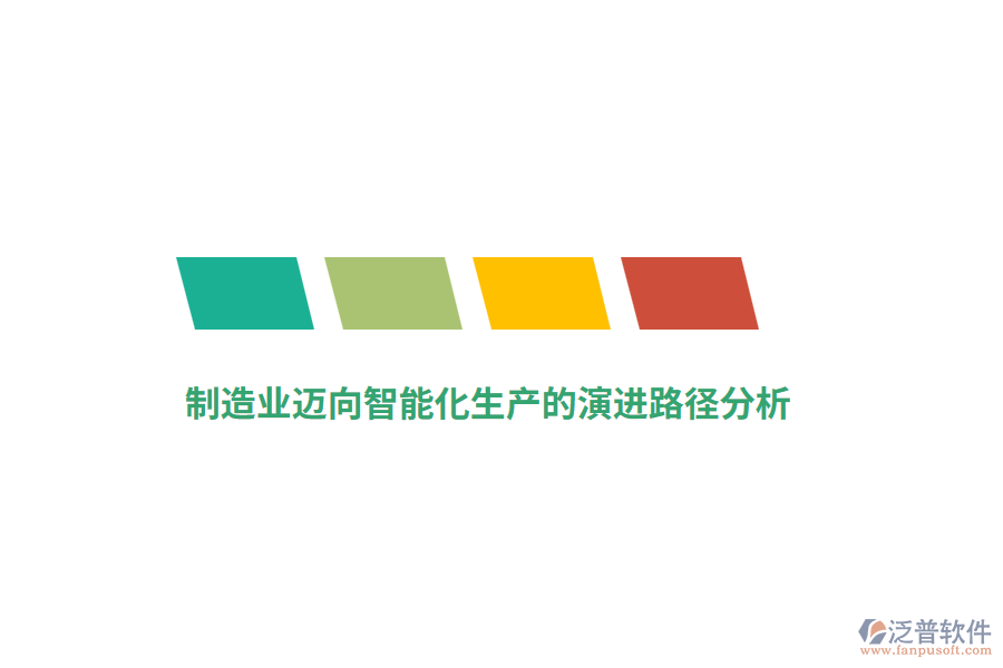 制造業(yè)邁向智能化生產的演進路徑分析