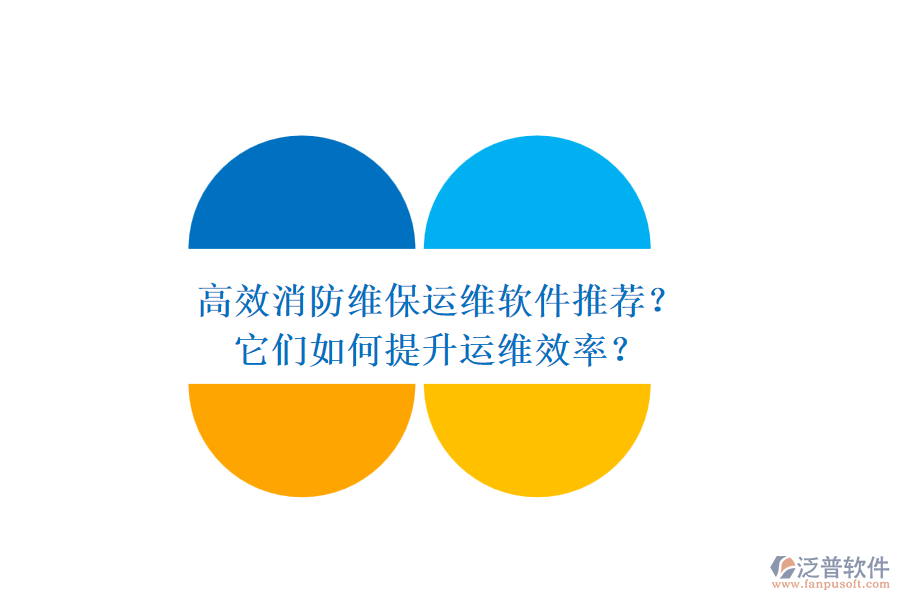 高效消防維保運(yùn)維軟件推薦？它們?nèi)绾翁嵘\(yùn)維效率？