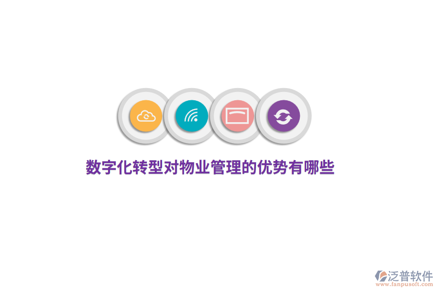 數(shù)字化轉(zhuǎn)型對物業(yè)管理的優(yōu)勢有哪些？