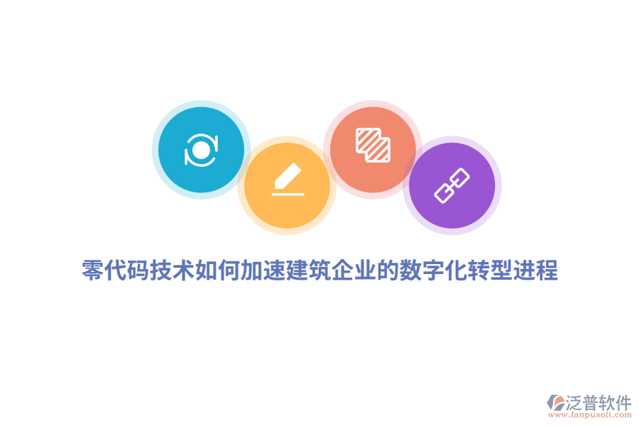 零代碼技術如何加速建筑企業(yè)的數字化轉型進程？