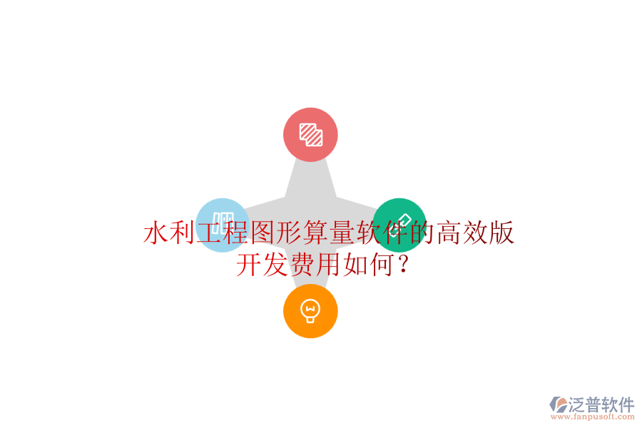水利工程圖形算量軟件的高效版，開發(fā)費用如何？